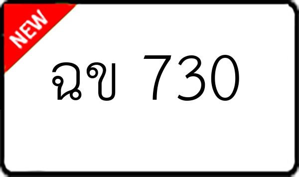 ฉข 730